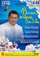 «Весна, жизнь, любовь» Вадим Ананьев