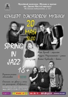 Вечер джазовой музыки «Spring In Jazz»