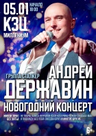 Новогодний юбилейный концерт Андрея Державина и группы «Сталкер»