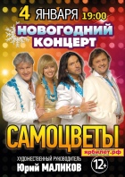 Новогодний концерт ВИА "Самоцветы" под руководством Ю. Маликова!
